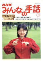NHKみんなの手話 2025年4~6月/10~12月 (NHKシリーズ) | 富栄