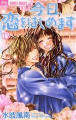 今日、恋をはじめます(15) フラワーC少コミ 中古漫画・コミック