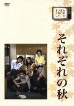 木下惠介生誕100年 木下惠介・人間の歌シリーズ それぞれの秋