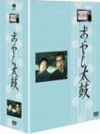 木下恵介アワー おやじ太鼓 DVD 4巻セット 収納ケース付き 木下惠介生誕100年 木下恵介アワー おやじ太鼓 DVD-BOX 中古DVD