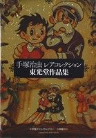 手塚治虫・レアコレクション 東光堂作品集 手塚治虫レアコレクション 東光堂作品集 復刻名作漫画シリーズ