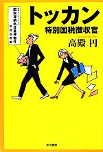 トッカン 特別国税徴収官 DVD-BOX 美品 Amazon.co.jp: トッカン 特別国税徴収官 Blu-ray BOX : 井上真央: DVD