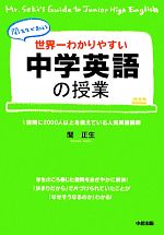 世界一わかりやすい中学英語の授業 関先生が教える 中古本・書籍