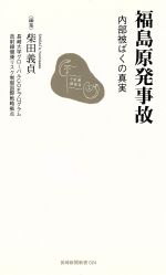 【中古】 福島原発事故 内部被ばくの真実/長崎新聞社/柴田義貞 福島原発事故 内部被ばくの真実 長崎新聞新書 中古本・書籍