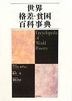【中古本】世界格差・貧困百科事典 世界格差・貧困百科事典 - 株式会社 明石書店