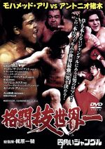 四角いジャングル最強格闘技伝説」DVD3枚組EDN-RAX-3S