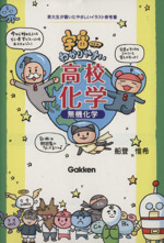 宇宙一わかりやすい高校化学 無機化学 新品本・書籍 | ブックオフ公式