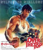 ②オーバー・ザ・トップ HDニューマスター版 初回限定Blu-ray 新品未開封 0016850929L.jpg