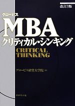 関連5冊】グロービスMBAクリティカル・シンキング