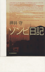 ゾンビ日記 中古本・書籍 | ブックオフ公式オンラインストア