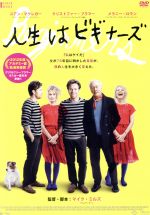 人生はビギナーズ