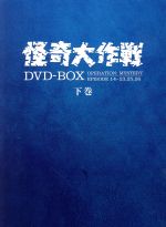 怪奇大作戦 DVD-BOX 下巻〈4枚組〉 71S4dhH5GML._UF350,350_QL50_.jpg