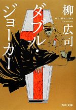 角川書店 - ジョーカー・ゲーム 波多野32点セット 角川書店 - ジョーカー・ゲーム 文庫本単行本セットの通販 by