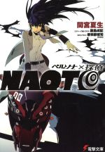 ペルソナ×探偵NAOTO 電撃文庫 中古本・書籍 | ブックオフ公式