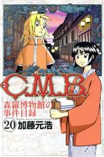 C.M.B.森羅博物館の事件目録 1 C．M．B．森羅博物館の事件目録（1） (月刊少年マガジン