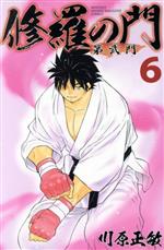 修羅の門 第弐門(6) マガジンKC 中古漫画・コミック | ブック
