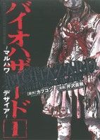 コミック】バイオハザード ～マルハワデザイア～(全5巻)セット