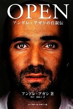 OPEN アンドレ・アガシの自叙伝 0016853618L.jpg
