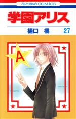花とゆめ　超美麗クリアポスター　学園アリス 学園アリス 25.5 公式ファンブック(マンガ) - 電子書籍 | U-NEXT