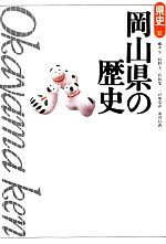 岡山県の歴史 県史33 新品本・書籍 | ブックオフ公式オンラインストア