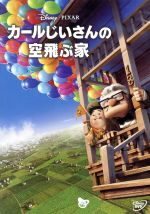 カールじいさんの空飛ぶ家 中古DVD・ブルーレイ | ブックオフ公式