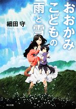 おおかみこどもの雨と雪 角川文庫 中古本・書籍 | ブックオフ