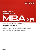 MBA·ビジネス書籍セット 15冊 別売可 ビジネスマンの基礎知識としてのMBA入門 中古本・書籍 | ブック