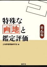 【中古】 特殊な画地と鑑定評価 第６版/清文社/土地評価理論研究会 特殊な画地と鑑定評価 第6版 中古本・書籍 | ブックオフ公式