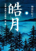 皓月 皇極・斉明天皇物語 第一部 新品本・書籍 | ブックオフ公式