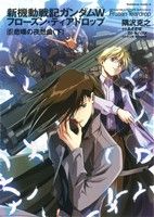 小説】新機動戦記ガンダムW フローズン・ティアドロップ(6) 悲嘆 小説】新機動戦記ガンダムW フローズン・ティアドロップ(6) 悲嘆