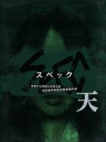 Amazon.co.jp: SPEC 警視庁公安部公安第五課 未詳事件特別対策係