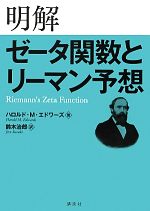 明解　ゼータ関数とリーマン予想 (KS理工学専門書) 明解 ゼータ関数とリーマン予想 新品本・書籍 | ブックオフ公式