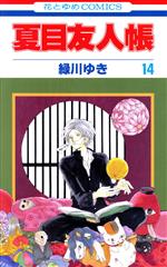 夏目友人帳(14) 花とゆめC 中古漫画・コミック | ブックオフ公式 夏目友人帳(14) 花とゆめC 中古漫画・コミック | ブックオフ公式