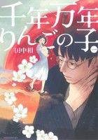 千年万年りんごの子