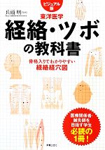 新版経絡経穴概論 | 教科書執筆小委員会 |本 | 通販 | Amazon