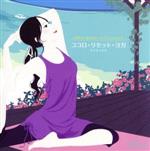 YOGA/ヒーリングCD ネイチャー・ヨガ / 木下伸司 – 癒しの音楽ヒーリングプラザ（株式会社
