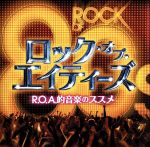 オムニバス／洋楽／８０’ｓ「ロック・オブ・エイティーズ　～Ｒ．Ｏ．Ａ．的音楽のス ロック・オブ・エイティーズ～R.O.A.的音楽のススメ～ 中古CD