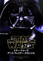 スター•ウォーズ  ダース•ヴェイダー•クロニクル【美品】 スター•ウォーズ ダース•ヴェイダー•クロニクル【美品】 - メルカリ