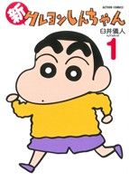 新クレヨンしんちゃん(10) (アクションコミックス) | 臼井儀人