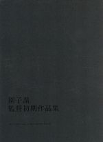 園子温 監督初期作品集 中古DVD・ブルーレイ | ブックオフ公式