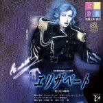 花組 宝塚大劇場公演 三井住友VISAカード ミュージカル エリザベート-愛と… 宝塚歌劇 宙組東京宝塚劇場公演 三井住友VISAカード