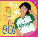CD ときめきアイドル ワーナー80'sコレクション ときめきアイドル～ワーナー80'sコレクション 中古CD | ブック