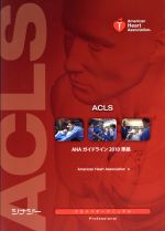ACLS プロバイダーマニュアル　中古品 ACLSプロバイダーマニュアル AHAガイドライン2010準拠 中古本