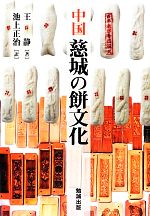 中国　慈城の餅文化 中国慈城の餅文化 [978-4-585-22039-8] - 4,180円 : 株式会社勉
