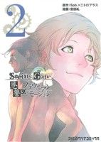 STEINS;GATE 恩讐のブラウニアンモーション(2) ファミ通クリアC