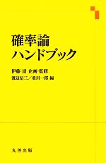 確率論ハンドブック 確率論ハンドブック 新品本・書籍 | ブックオフ公式オンラインストア
