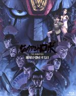 ジャイアントロボ THE ANIMATION～地球が静止する日