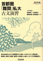 首都圏 「難関」私大 古文演習 河合塾SERIES 中古本・書籍