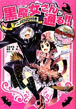 黒魔女さんが通る!! アニメDVD付き 中古本・書籍 | ブックオフ