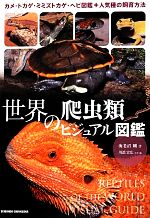 世界の爬虫類ビジュアル図鑑 カメ・トカゲ・ミミズトカゲ・ヘビ